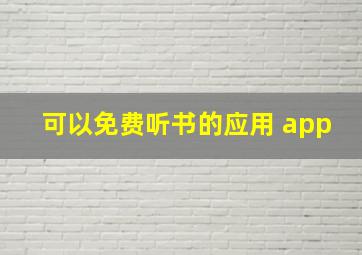 可以免费听书的应用 app